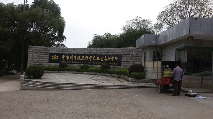 中国科学院亚热带农业生态钻研所