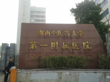 湖南中医药大学第一从属医院